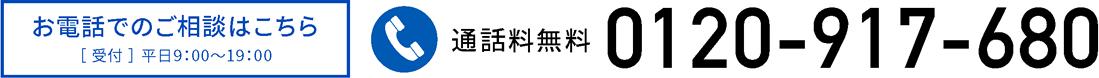 お電話でのご相談は　【フリーダイヤル】0120-917-680　まで！[受付]平日9:00～19:00